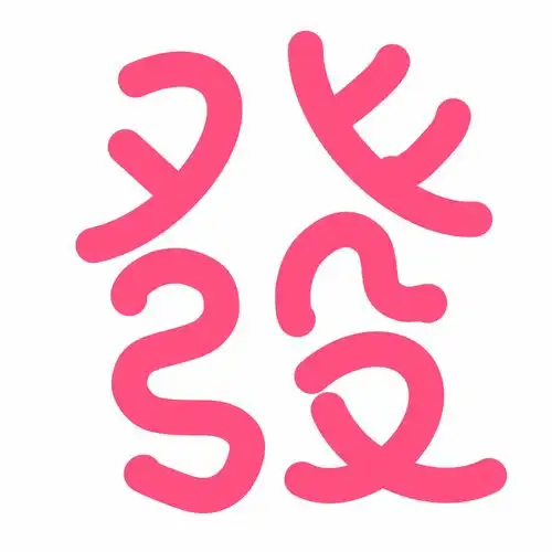 字体插画
