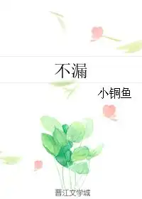不漏小铜鱼