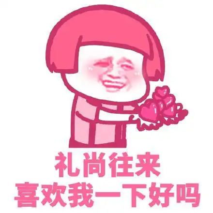 粉红表情包礼尚往来,喜欢我一下好吗
