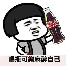 表情丨你再哦,就拉黑吧,漂流瓶联系今日动图踢踏舞