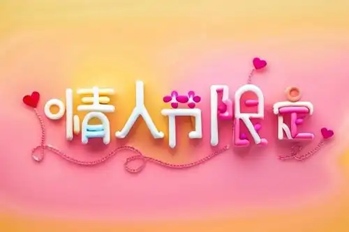 情人节节气礼物艺术字模型背景图片字体
