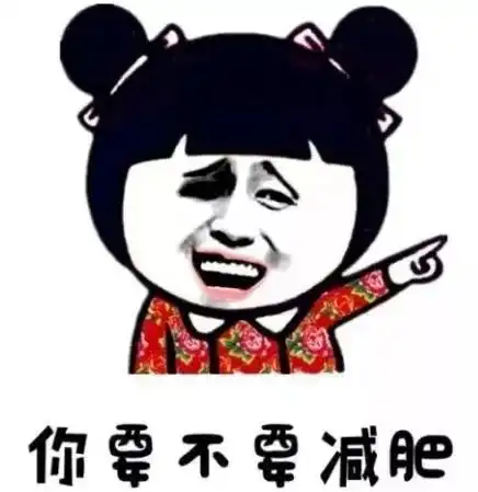 逢年过节胖三斤让小腰精们给你减肥的动力
