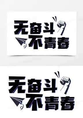 无奋斗不青春书法图片合集熊猫办公
