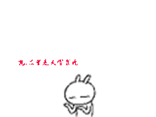 ps制作兔斯基gif动态图