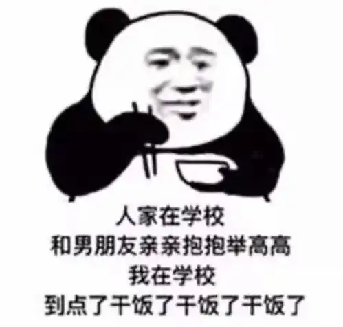 沙雕表情包冲啊干饭人