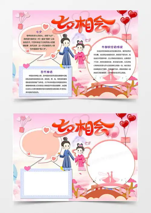粉色清新牛郎织女小报七夕情人节手抄报word模板下载熊猫办公