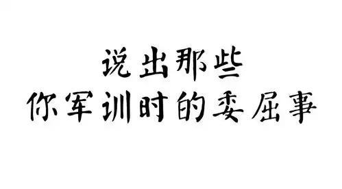 那年的军训,我真的觉得自己就是个傻子