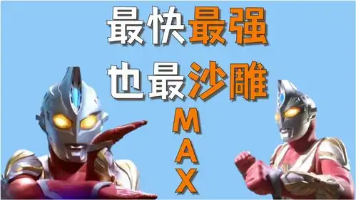 光之国最快最强的奥特曼,也最沙雕,麦克斯搞笑大盘点