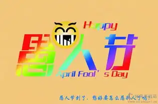 2016愚人节微信表情包下载2016愚人节微信表情包下载v1.0嗨客安卓软件站