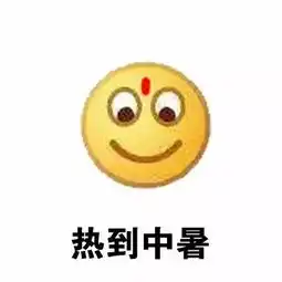 有关热的表情包