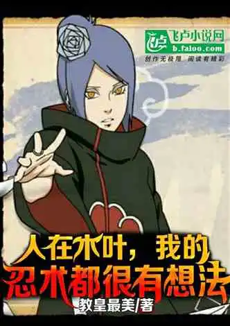忍界金榜降临,我吊打初代曝光了小说同好作品推荐