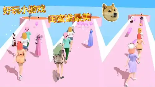 好玩小游戏闺蜜谁最美
