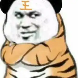 求表情包呀,谢谢大家唐伯虎那种胖胖的老虎表情包