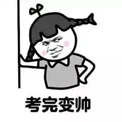 高考好好考,不然以后别人壁咚的墙都是你砌的