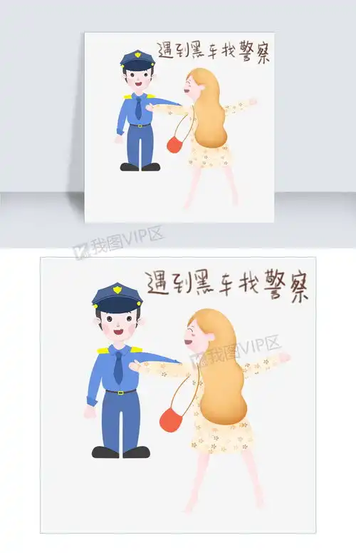 出门打车表情包找警察插画图片素材psb格式下载卡通手绘边框大全
