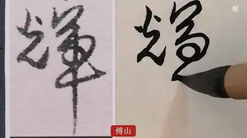 书法行草书辉字的写法