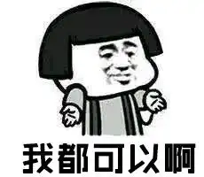 说说你想要的表情包