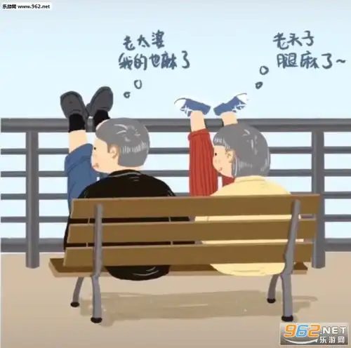老爷爷老奶奶翘腿壁纸图片您请表情包下载乐游网游戏下载