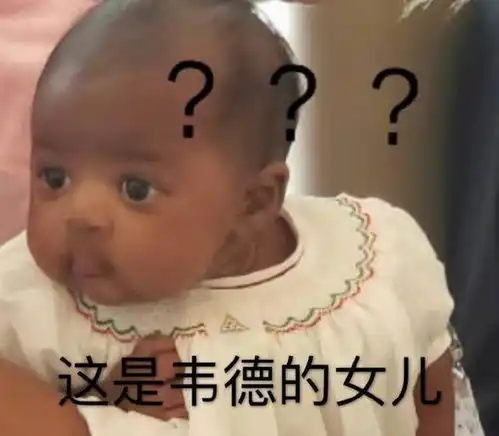 周冬雨用韦德儿女表情包,不料亲爹找上门她是我的女儿