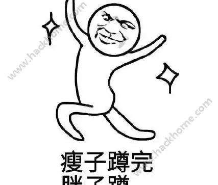 瘦子蹲完胖子蹲表情包下载瘦子蹲瘦子蹲瘦子蹲完胖子蹲搞笑表情包大全下载v1.0嗨客手机站