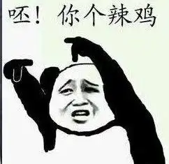 熊猫头表情包假如我工资1500,追你成功率多少