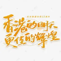 香港的明天更佳辉煌手写字体艺术字设计图片千库网