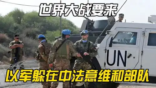 世界大战要来,拦不住以军躲在中法意维和部队后面开火