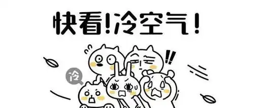 冷空气要来了,降温降雪齐上阵