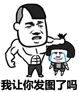 30个斗图专用表情包,来收图,你的图虽好,但是下一秒都是我的了
