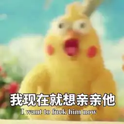 那只表情包的小黄鸡到底出自哪里