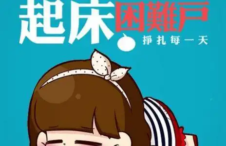 材子研途健康同行早睡早起身体好