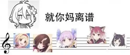 就你妈离谱表情包