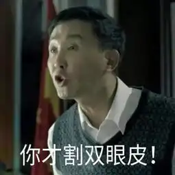达康书记别低头,gdp会掉大双眼皮表情包实力圈粉,太魔性