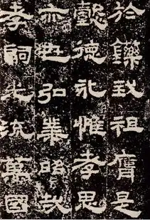 方整朴厚险峻雄壮汉隶书鲜于璜碑书法欣赏