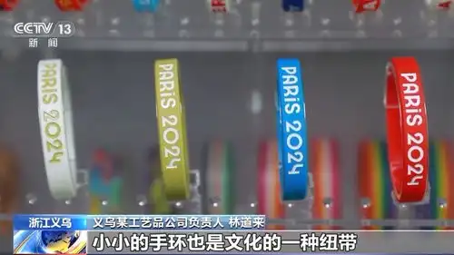 世界生意100万个奥运手环义乌制造