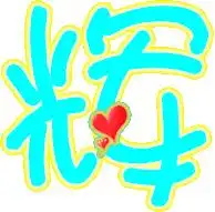 帮我做炫舞辉字好吗