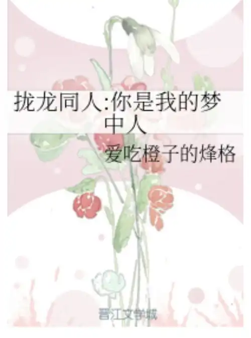 拢龙同人你是我的梦中人