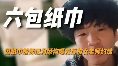 因六包纸巾被迫打逆风局,曝光后遭女导师约谈,事后删视频道歉