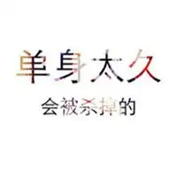 情人节单身狗头像文字微信头像图片大全