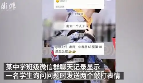 想打老师,学生微信群发敲打表情被批,网友热议