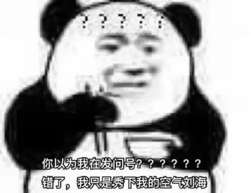 每日表情包丨熊猫人集合