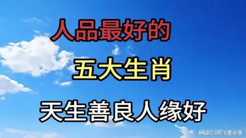 人品最好的五大生肖,天生善良人缘好,快来看看有没有你