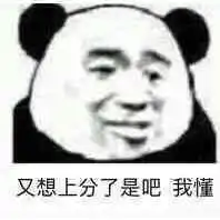 又想上分了是吧我懂表情包图片能带上年幼的我吗表情包下载乐游网游戏下载