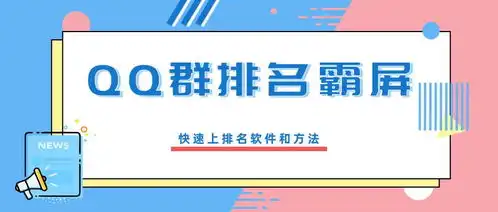 qq群排名霸屏原理解析,了解qq群排名规则