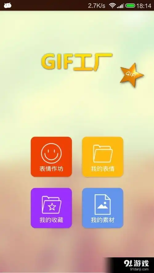 gif工厂安卓下载gif工厂v2.3最新手机版下载91手游网