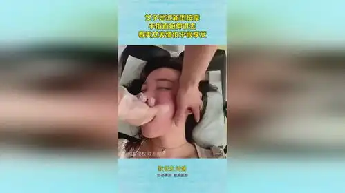 女子尝试新型按摩,手指直接伸进去,看美女表情似乎很享受