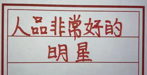 娱乐圈人品最好的明星,看看有你认识的吗