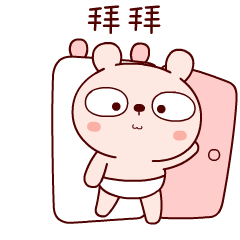 拜拜再见聊天动态表情图