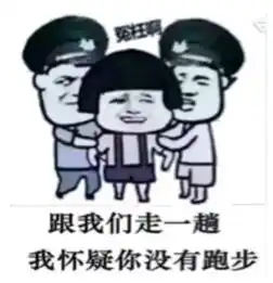 跑者,请用表情包来武装自己跑者最喜欢用什么表情包