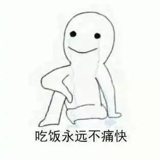 可爱表情包来自一个胖子的忧伤